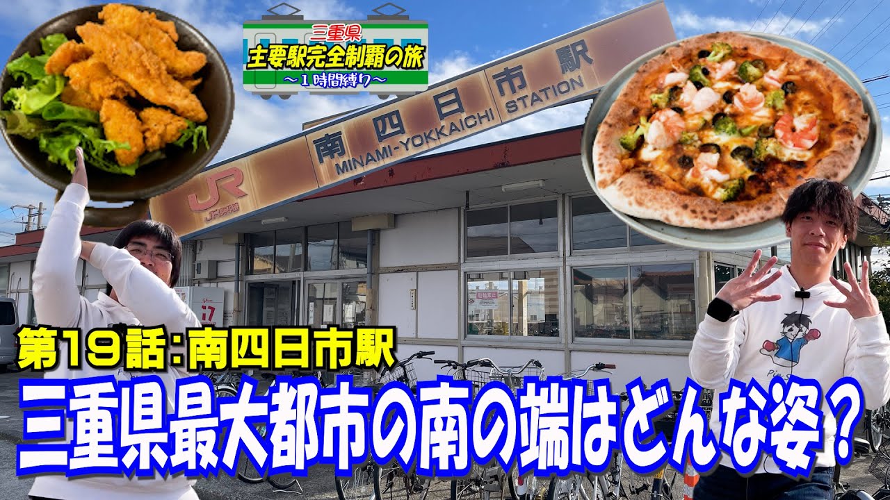 【起点】三重県一の都市の四日市の南だから南四日市【南四日市】
