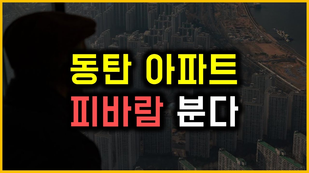 동탄 아파트 - 피바람 분다