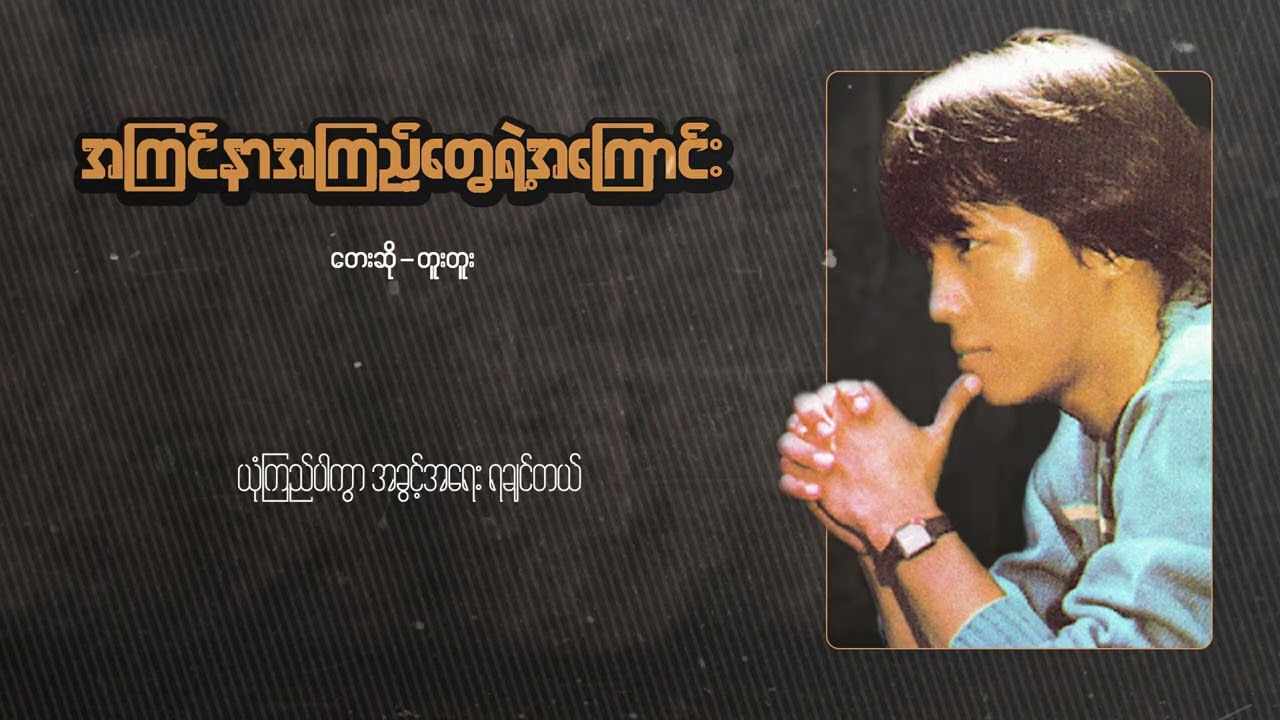 တူးတူး - အကြင်နာအကြည့်တွေရဲ့အကြောင်း (Lyric Video)