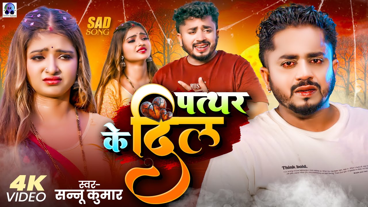 Sannu Kumar Maithili Song 2026 | Pathar Ke Dil | Maithili Song | Sonu Kumar | Sad Song | Sanu Kumar