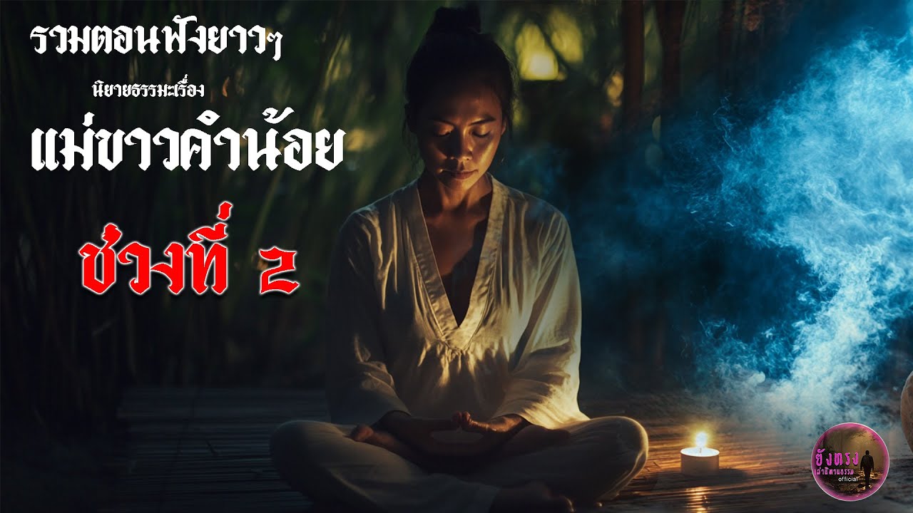 รวมตอนฟังยาวๆ นิยายธรรมะเรื่อง แม่ขาวคำน้อย ช่วงที่ 2