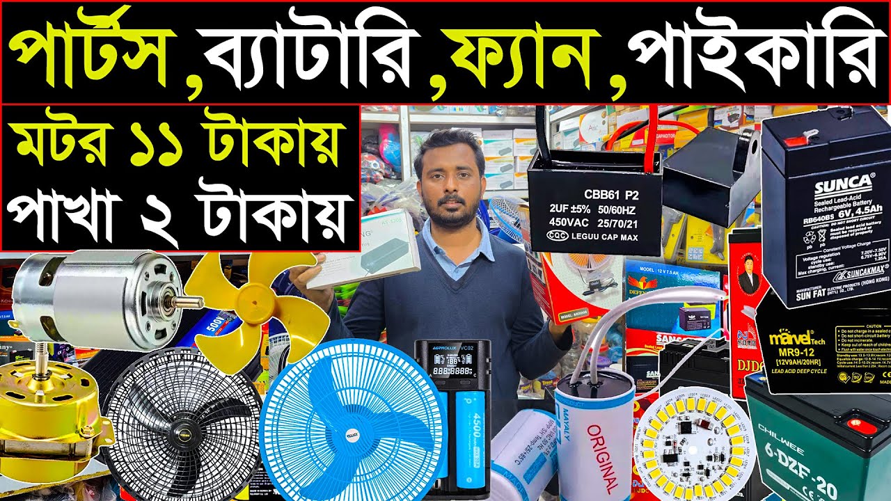 মোটর ১১ টাকায় | ফ্যান ২ টাকায় | ক্যাপাসিটর ১৬ টাকায় | ব্যাটারি ৭০ টাকায় 👉 01965578012