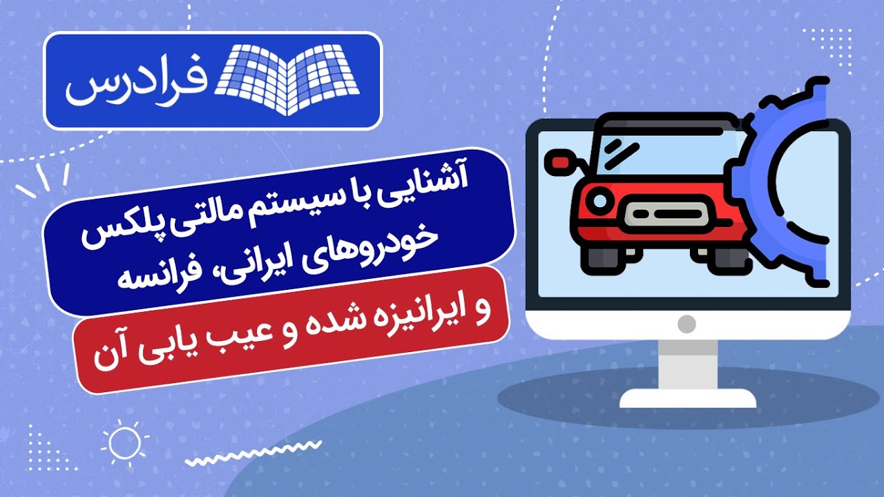 آموزش آشنایی با سیستم مالتی‌ پلکس خودروهای ایرانی، فرانسه و ایرانیزه‌ شده و عیب‌ یابی آن