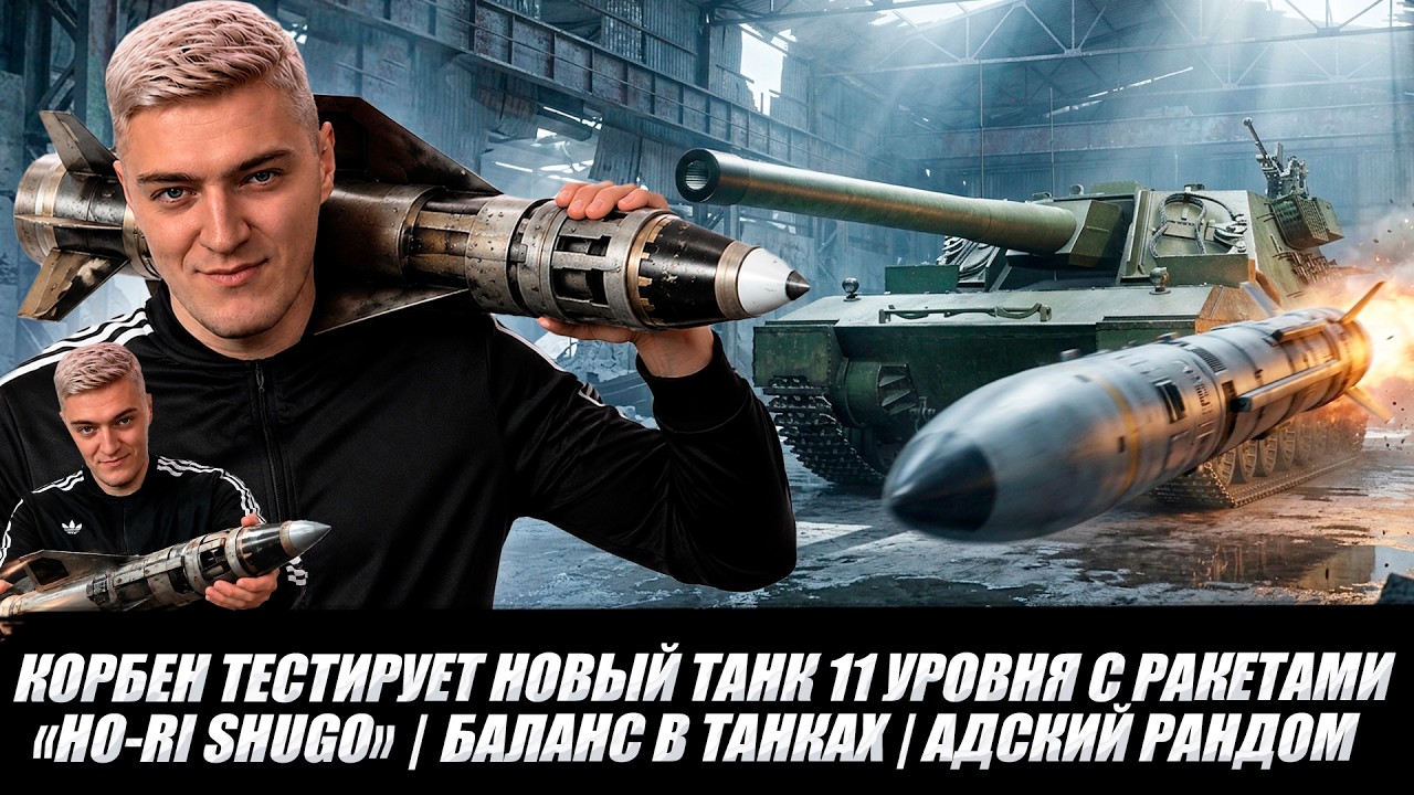 KORBEN TESTS NEW TIER 11 TANK WITH MISSILES - 