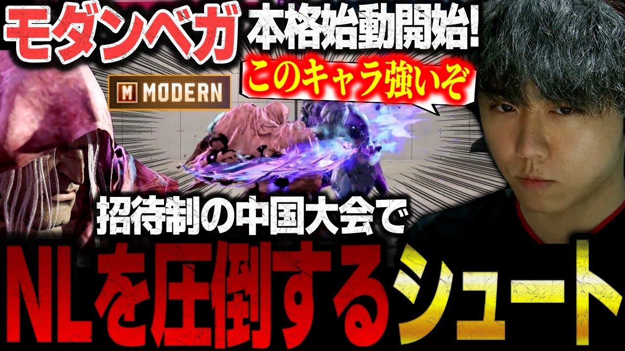 【スト6】サブとしてモダンベガ本格始動！招待制の中国大会5先勝負でNL豪鬼をMベガで圧倒するシュート【ストリートファイター6】【切り抜き】