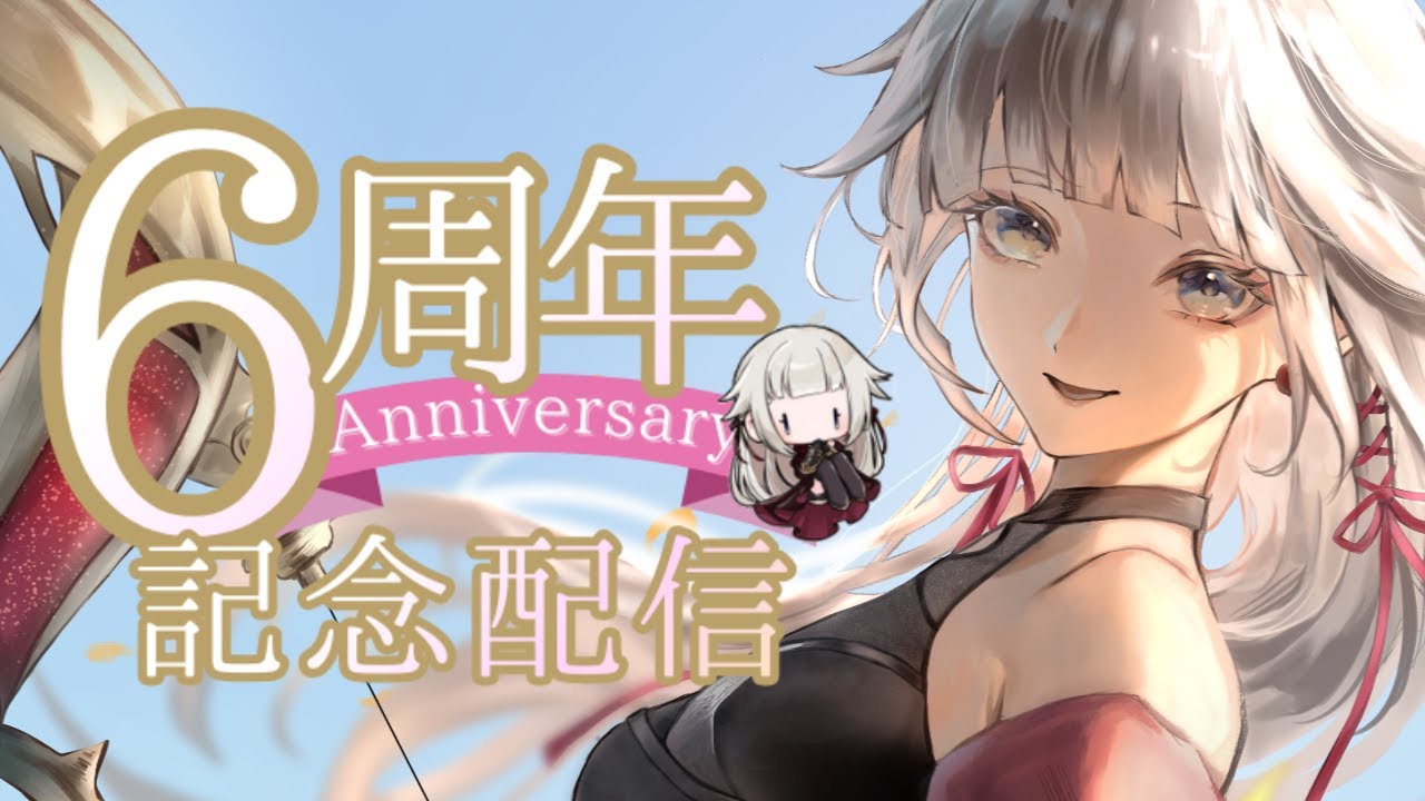 6周年を迎えたご長寿Vtuber、時雨ミトです。過去６年間の配信振り返りする雑談配信。お知らせもあるよ。