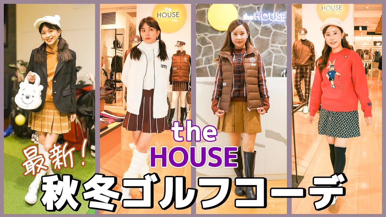 【最新秋冬ゴルフウェア】どう着こなす？ゴルフコーデを紹介！｜ セント・フォース ゴルフクラブ