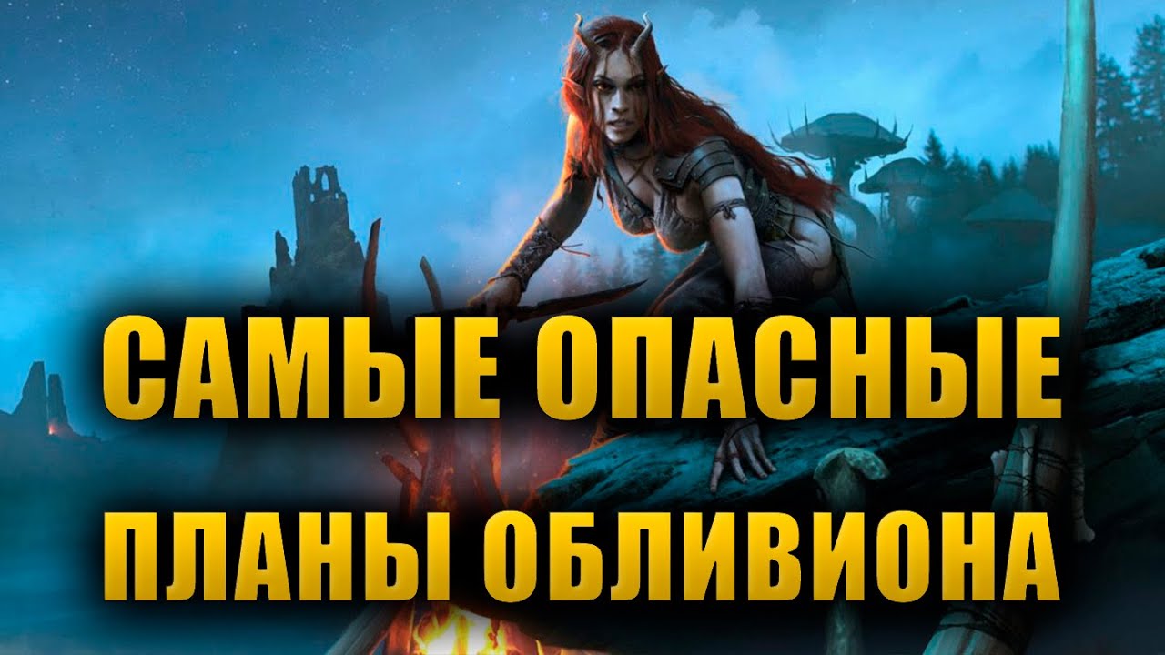 Топ 10 САМЫХ ОПАСНЫХ ПЛАНОВ ОБЛИВИОНА | The Elder Scrolls Lore