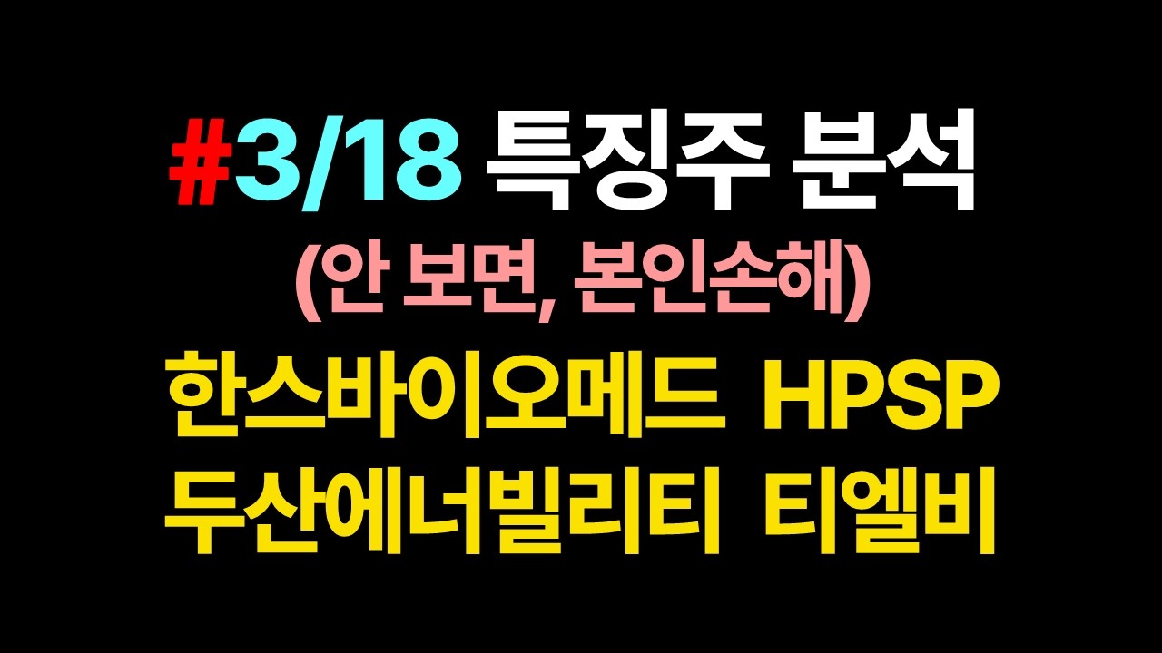 특징주 분석 & 매수타점_안 보면, 본인손해_3월18일