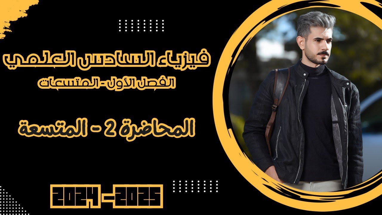 فيزياء السادس العلمي 2025 | الفصل الأول | المحاضرة 2- المتسعة