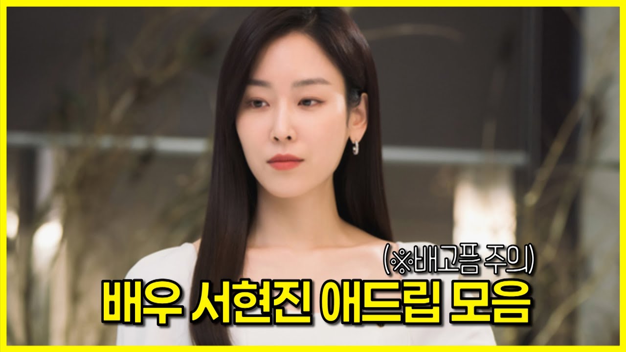 배우 서현진 애드립 모음