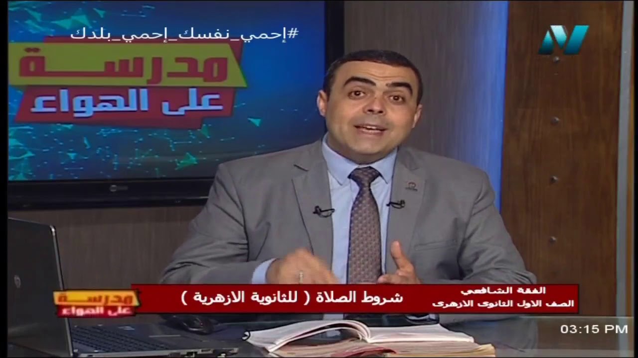 الفقة الشافعي الصف الأول الثانوي الأزهري (ترم 2) الحلقة 1 - شروط الصلاة - تقديم د/ أيمن أبو الفتوح