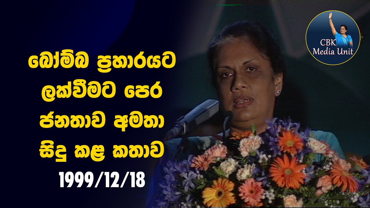 බෝම්බ ප්‍රහාරයට ලක්වීමට පෙර ජනතාව අමතා සිදු කළ කතාව| The speech to the people before the bomb Attack