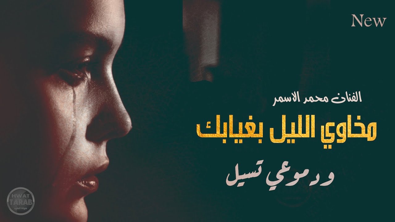 مخاوي الليل بغيابك - من اجمل الاغاني الحزينة- محمد الاسمر