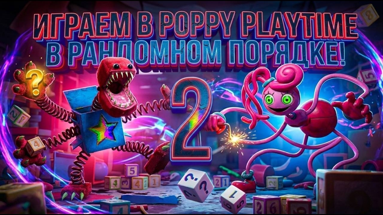 🔴ИГРАЕМ В  Poppy Playtime В РАНДОМНОМ ПОРЯДКЕ! 2 ЧАСТЬ |Poppy playtime|🔴