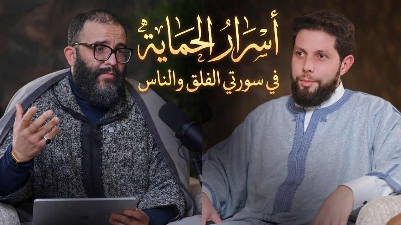 سرّ الحماية الإيمانيّة في المعوذتين | تدبر عميق لسورة الفلق وسورة الناس