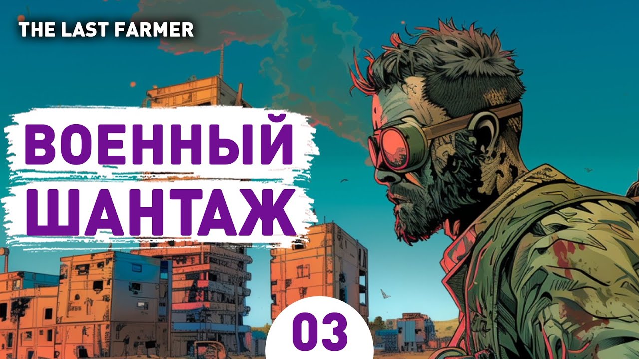 ВОЕННЫЙ ШАНТАЖ! - #3 ПРОХОЖДЕНИЕ THE LAST FARMER