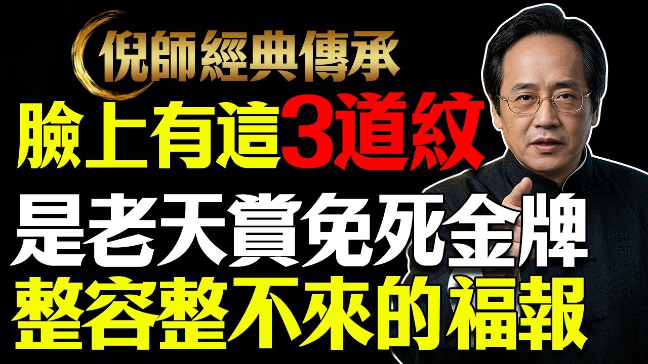 臉上有這3道紋，是老天爺賞的免死金牌，整容整不來的福報#倪海廈 #中醫養生 #面相學 #風水 #經方