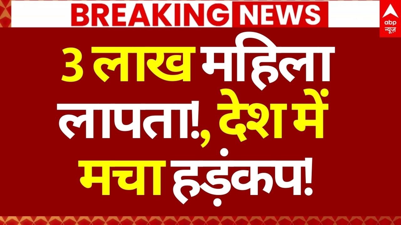 Delhi Missing People News LIVE: 3 लाख महिला लापता!, देश में मचा हड़ंकप! | Big Breaking | Latest News