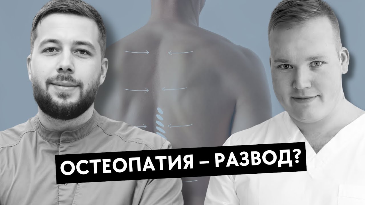Что такое остеопатия? Она работает или это развод? Подкаст невролога и остеопата