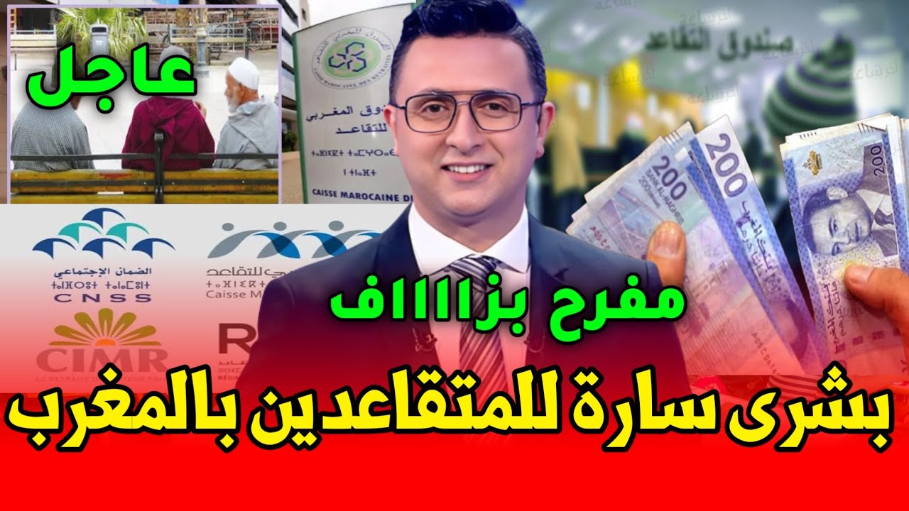 بشرى للمغاربة المتقاعدين 🔥 الصندوق الوطني للضمان الاجتماعي يفاجئ الجميع بقرار غادي المتقاعدين 