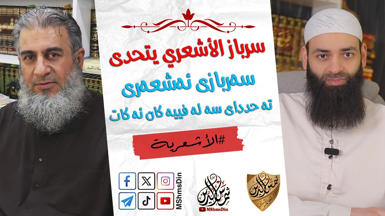 سرباز الأشعري يتحدى السلفية ~ سەربازی ئەشعەری تەحددای سەلەفییەکان ئەکات ~ محمد بن شمس الدين