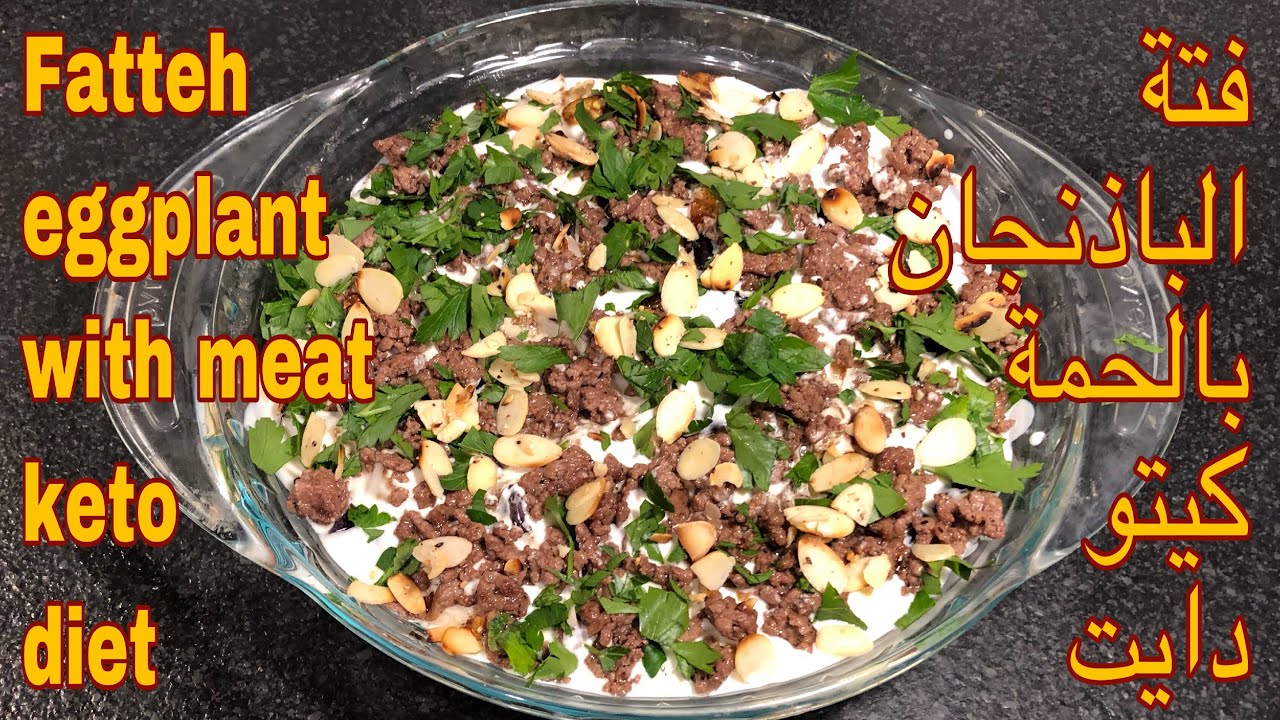 فتة الباذنجان بالحمة -كيتو دايت Fatteh eggplant with meat -keto diet