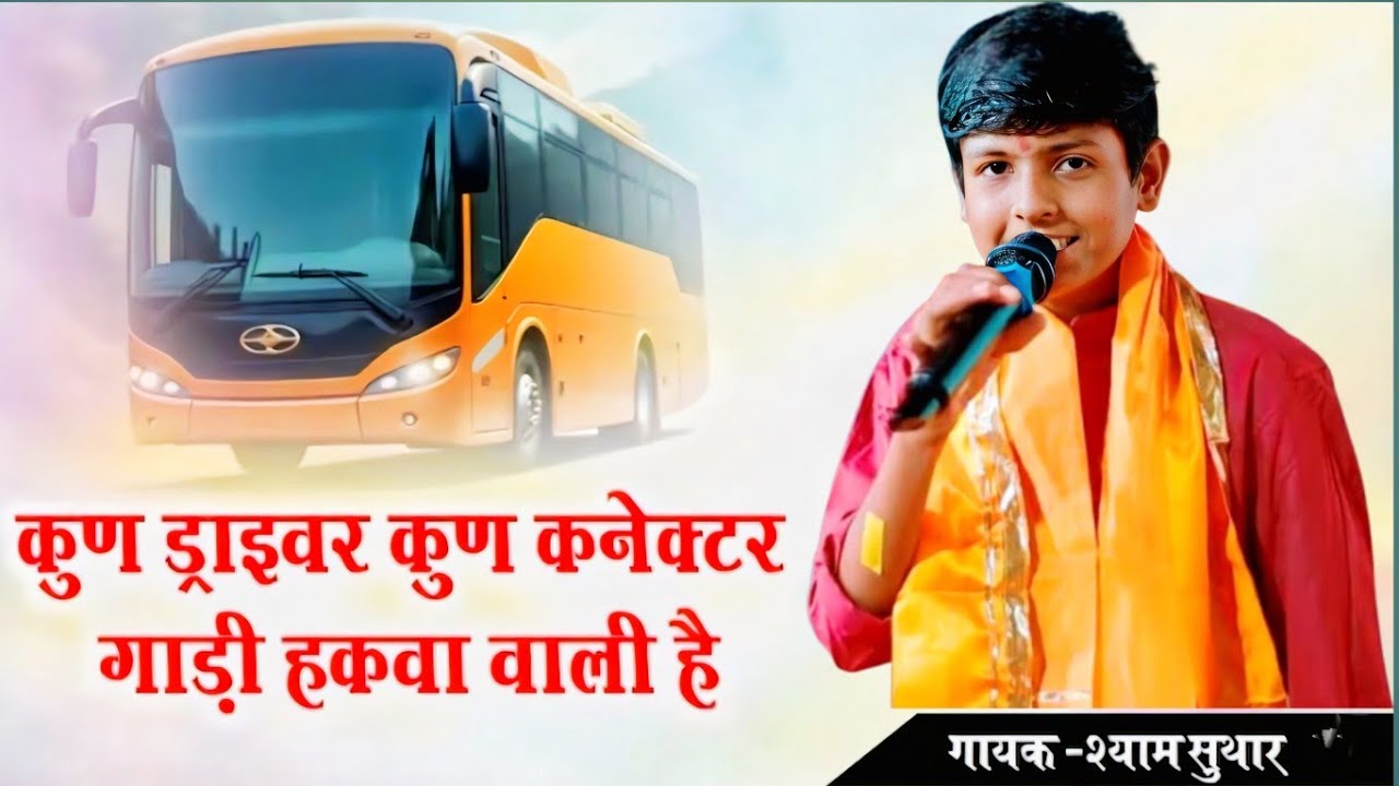कुन ड्राइवर कुन वो कंडेक्टर कटे जावा वाली है भजन बहुत ही सुंदर भजन सिंगर श्याम सुथार #papularbhajan 
