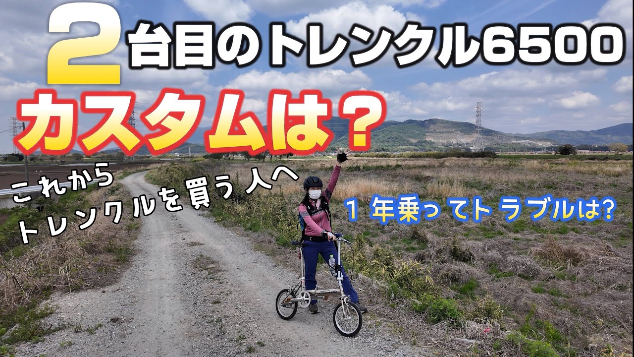 ２台目トレンクル6500カスタムと１年トレンクルを乗って知らなきゃいけないトラブル。僕が買ってるタイヤ情報などなど #ミニベロ#チタン