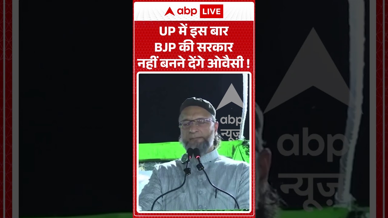 Viral News : UP में इस बार BJP की सरकार नहीं बनने देंगे Owaisi! | #ytshorts #uppolitics #bjp #aimim