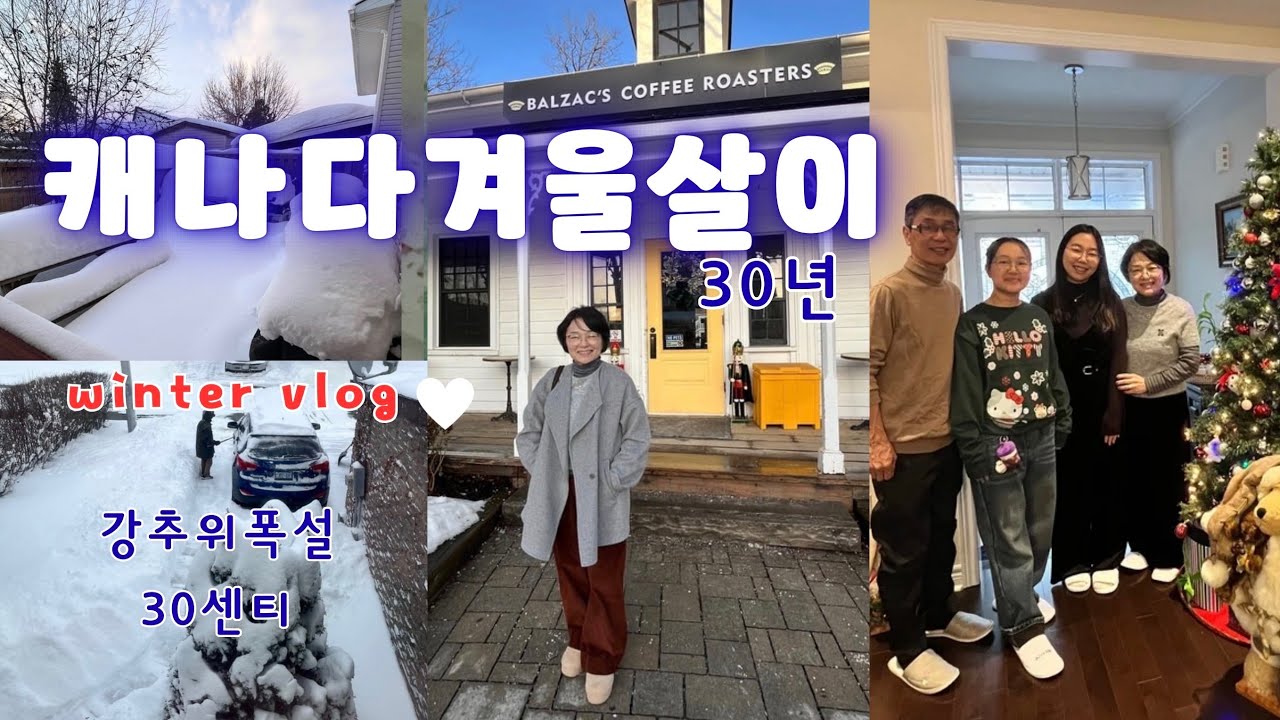 🇨🇦Vlog ❄️30센티폭설: 겨울살이 30년 이젠 즐겨요: 긴 캐나다겨울 이제 시작인데요:영하20도얼어붙은 캐나다살이: 발작 커피 메이플커피☕️: 집밥으로 파티🥂