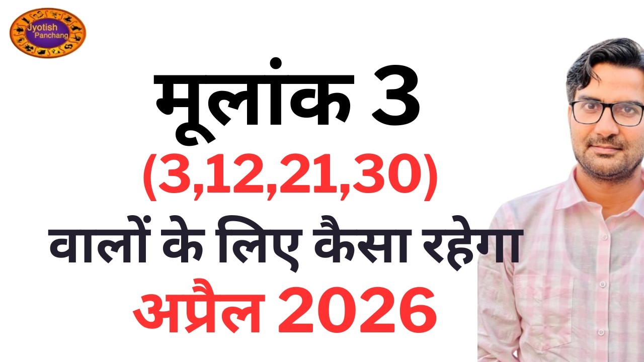Mulank 3 April Prediction | मूलांक 3 के लिए कैसा रहेगा अप्रैल 2026 | april Prediction For Mulank 3