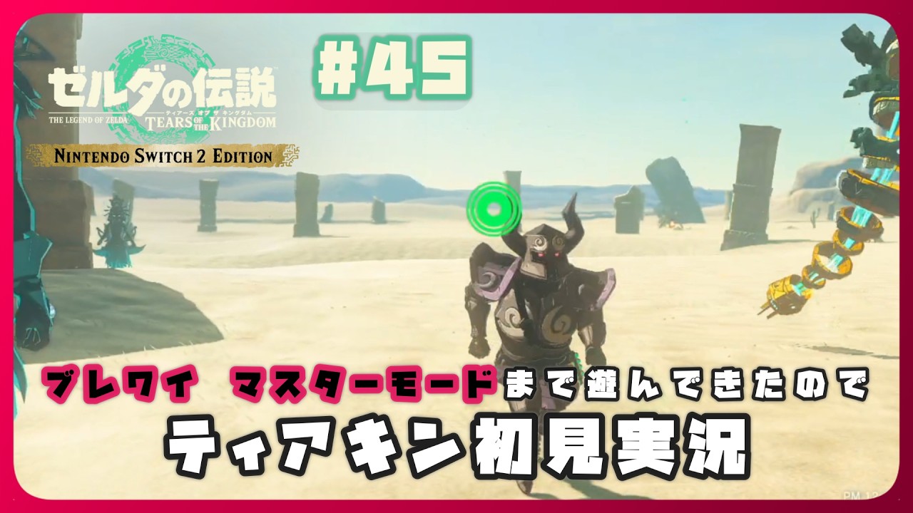 【ゼルダの伝説TOTK】ブレワイ マスターモードを経てティアキンに初見で臨む枠〔#45〕