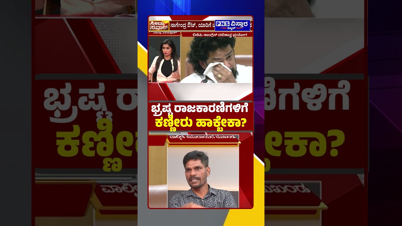 Seedha Saval on Nagendra Resignation: ಭ್ರಷ್ಟ ರಾಜಕಾರಣಿಗಳಿಗೆ ಜನರು ಕಣ್ಣೀರು ಹಾಕ್ಬೇಕಾ? PNS Vistaara News
