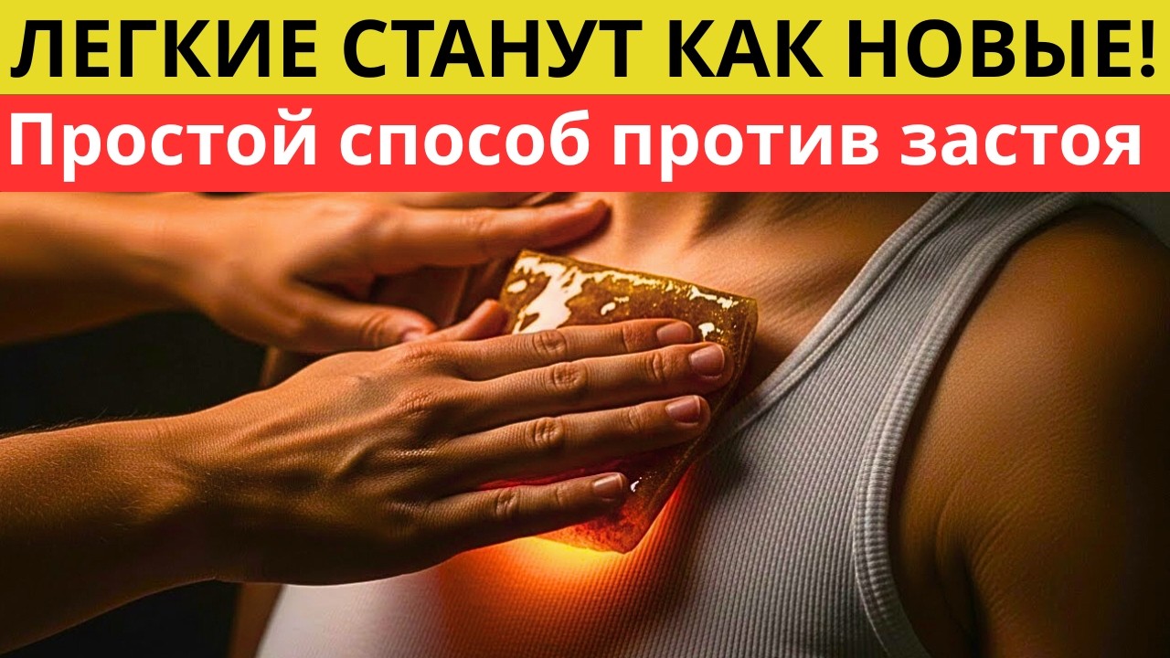 «ВЫТЯНЕТ» ВСЮ СЛИЗЬ! Приложите ЭТО к груди на ночь — и легкие очистятся к утру