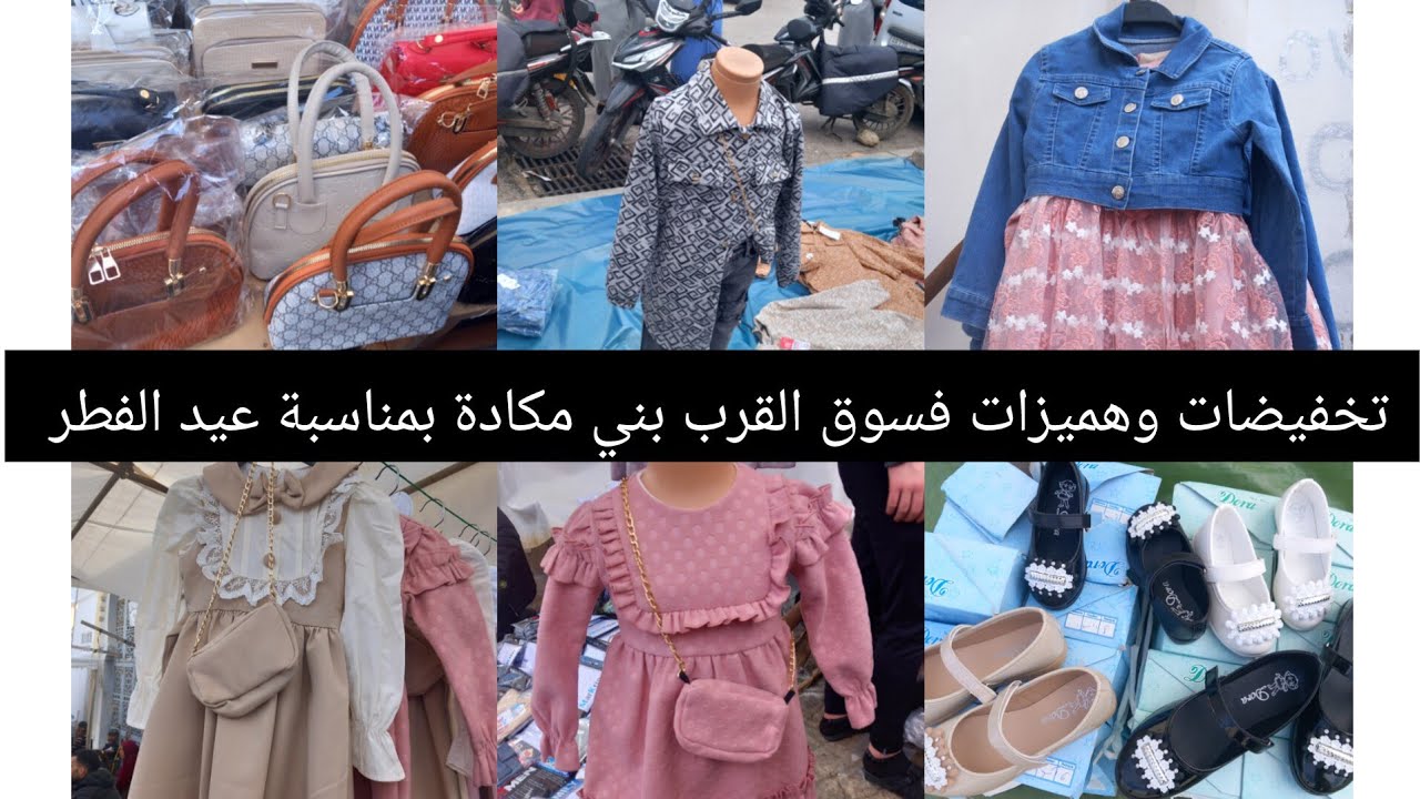 تخفيضات وهميزات  سوق القرب بني مكادة مع  صولد خطيير فملابس عيد👌🏃