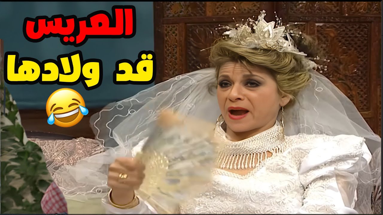 فردوس بدها تتجوز واحد قد ولادها😂😂😂مسلسل عيلة ست نجوم❣️
