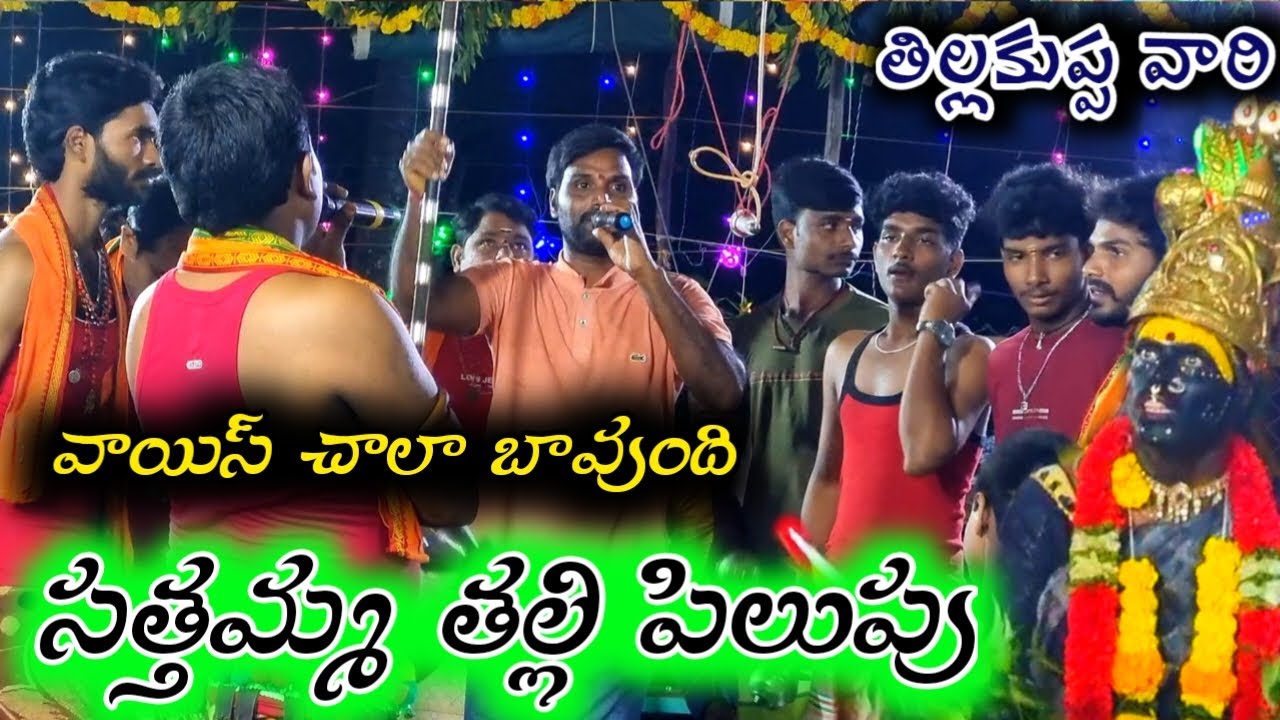 వాయిస్ చాలా బాగుంది tillakuppa సత్తమ్మ తల్లి పిలుపు / durgamma sambaram