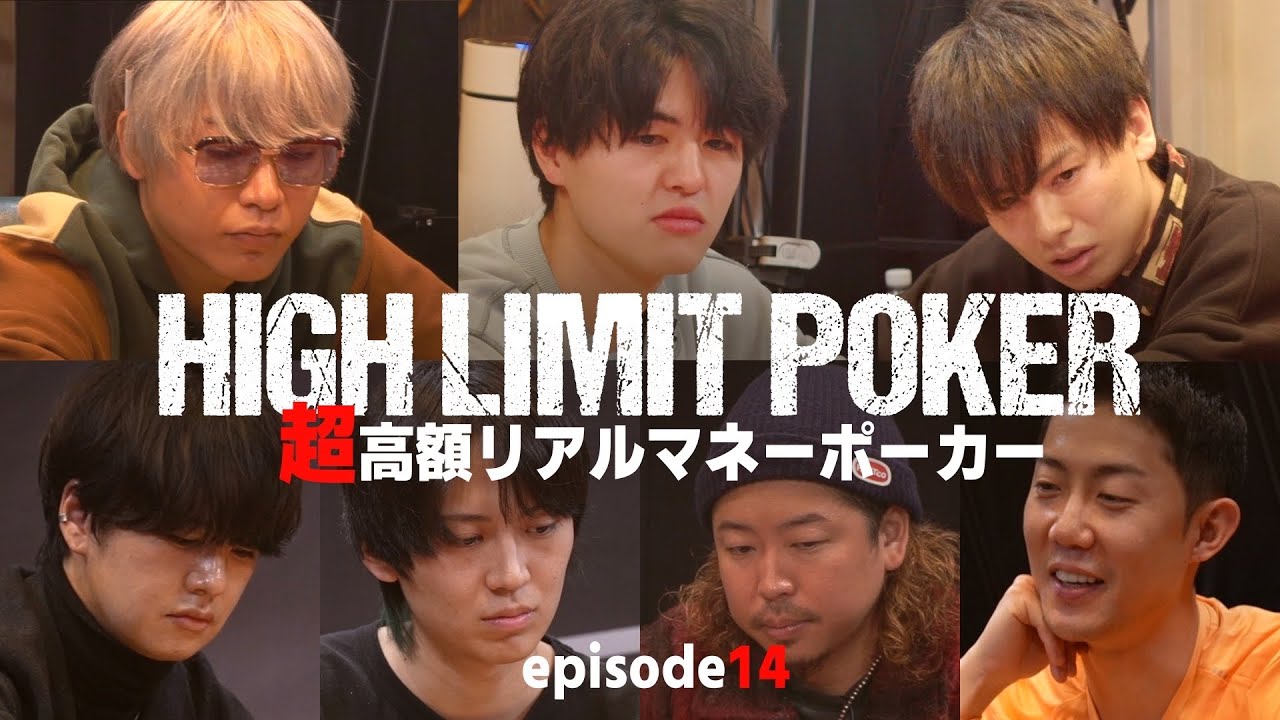 【ep14】超高額リアルマネーポーカー！HIGH LIMIT POKER
