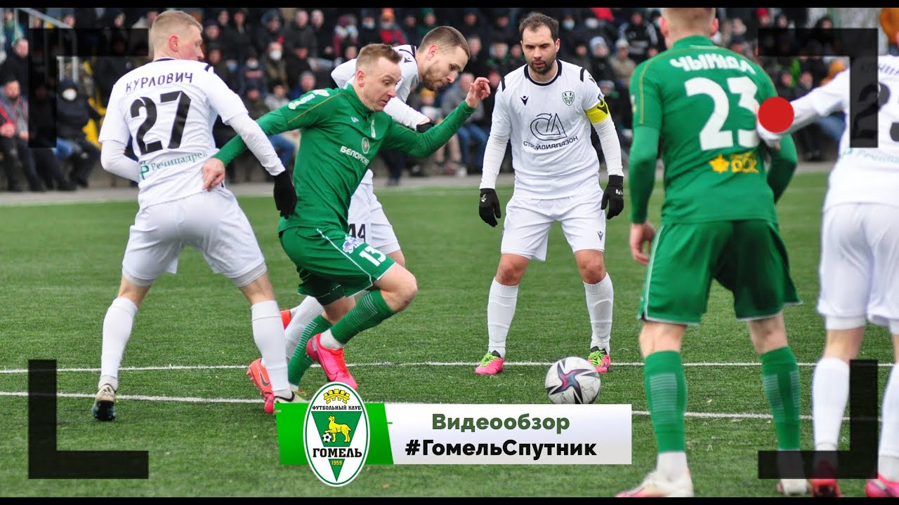 ФК Гомель 2 - 0 ФК Спутник 21 03 2021