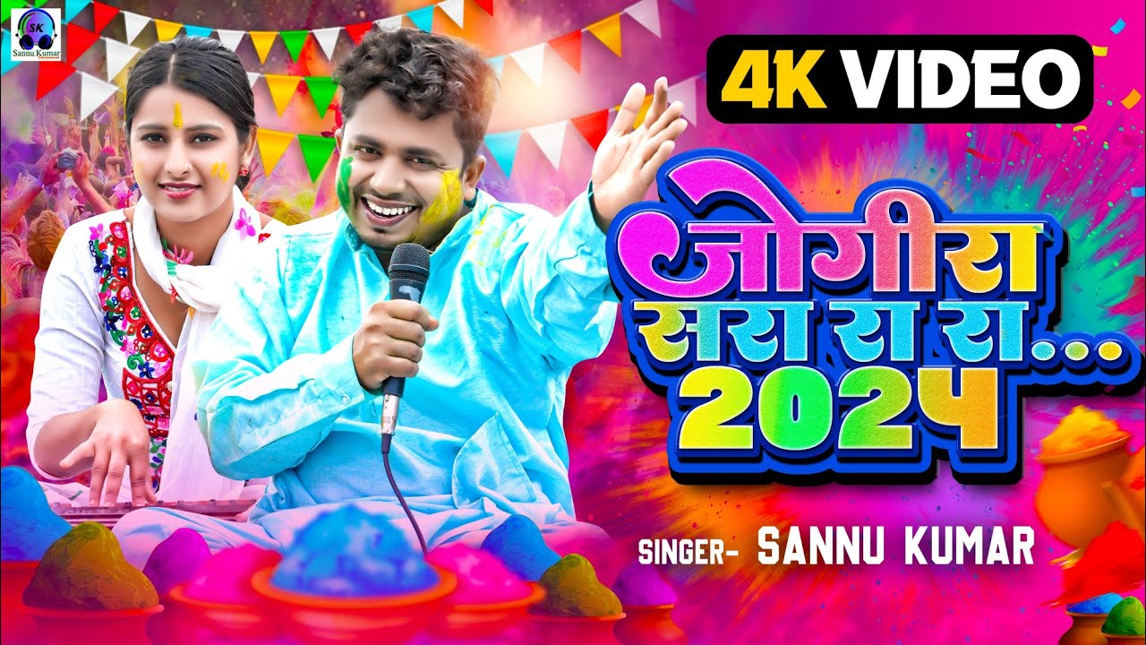 जाेगीरा | Jogira Sara Ra Ra | Sannu Kumar Holi Song | Holi Song 2025 | Holi Ke Gana | Holi Ke Gana