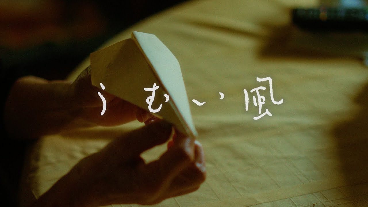 ジャアバーボンズ『うむい風』Music Video