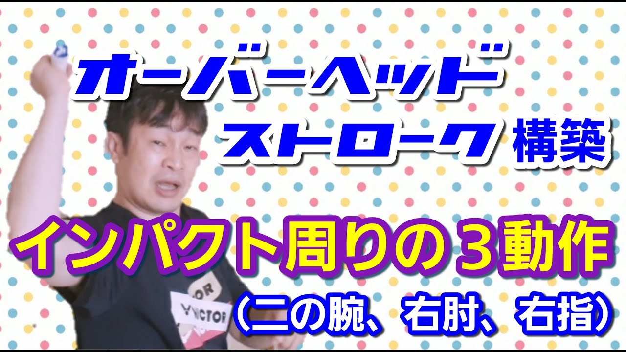 【バドミントン】オーバーヘッドストローク構築「インパクト周りの３動作（二の腕、右肘、右指）」(Badminton)