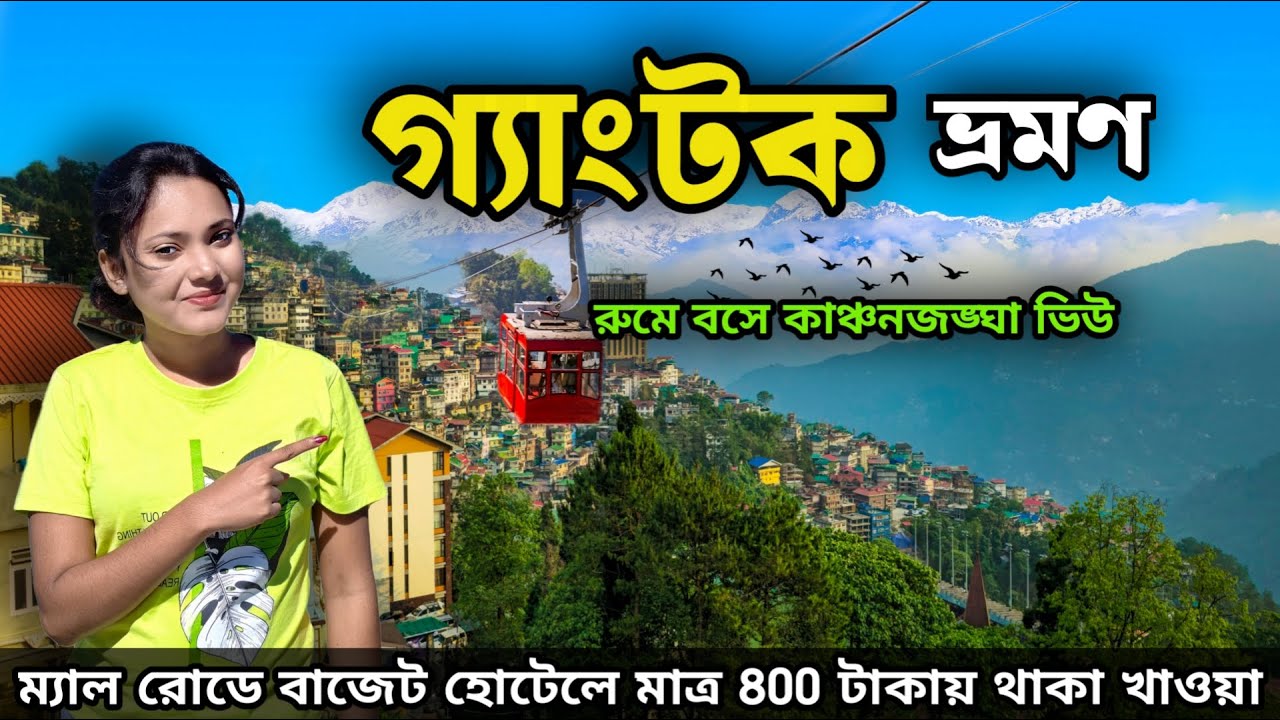 Gangtok Tour | গ্যাংটকে 800 টাকায় থাকা খাওয়া | Gangtok Tourist Places | Gangtok Hotel In MG Marg