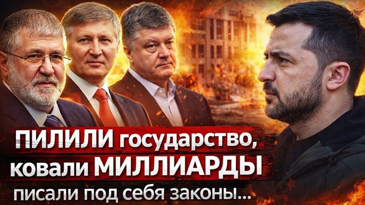 МИЛЛИАРДЫ, ПРЕДАТЕЛЬСТВО И ТЮРЬМА: ПРАВДА ОБ ОЛИГАРХАХ УКРАИНЫ