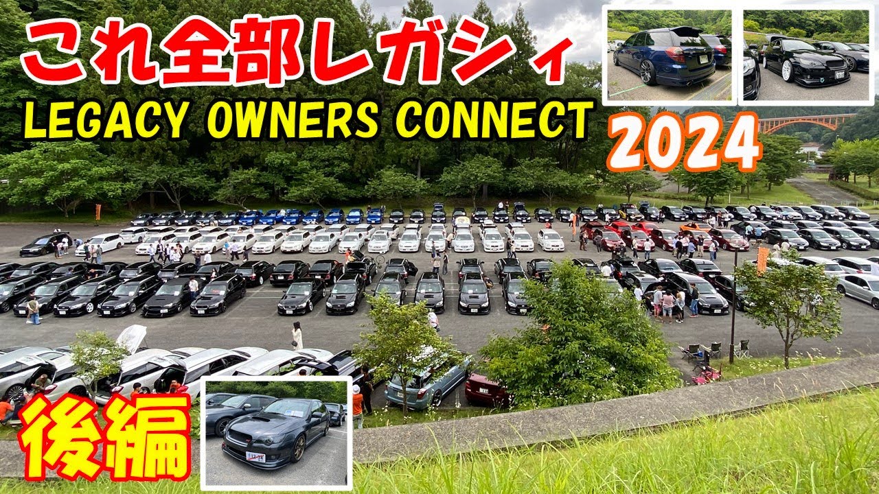 【レガシィ(BP5)】LOC2024　人生初のレガシィオフ会！BL/BP限定 なんと180台以上が集まったLEGACY OWNERS CONNECT 2024！尺が長すぎたので２週連続で公開《後編》