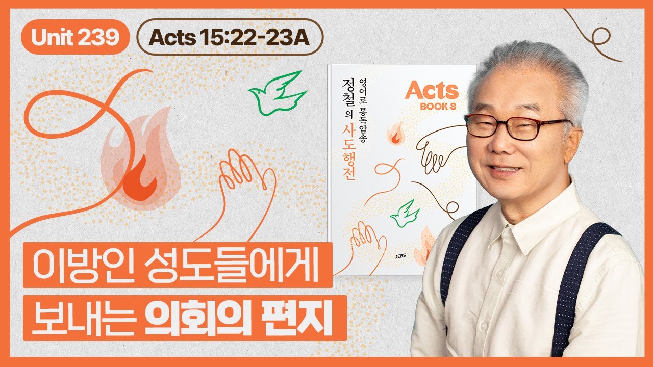 편지를 갖고 다시 안디옥으로 향하는 바울과 바나바_[정철의 사도행전 영어로 통독 · 암송]_8권/239과(행15:22~23A)