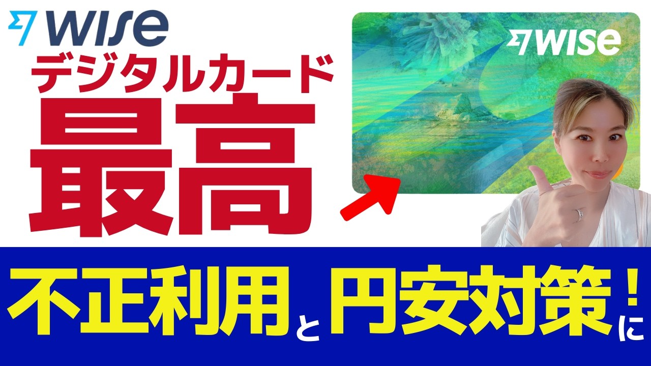 Wise デジタルカード｜海外での支払い「デジタルカード」を利用して！！