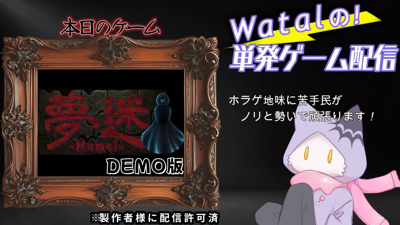 [⚠ネタバレ厳禁] ホラーゲーム「夢迷 -Mumei-」なるものをやっていきます！✨　　＃初見プレイ　#ホラーゲーム