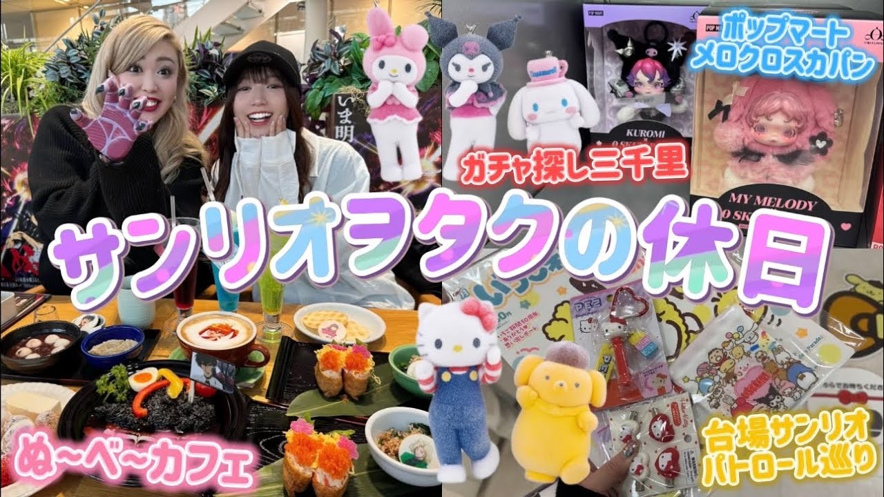 【サンリオヲタクの休日】お台場サンリオパトロールから地獄先生ぬ〜べ〜カフェへ行く最高な休日VLOG👹💖🌈🪽